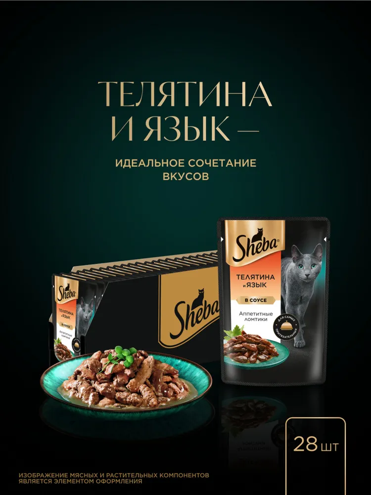 Влажный корм для кошек Sheba Ломтики в соусе, телятина и язык 75 г х 28 шт, 75 г, 28 шт