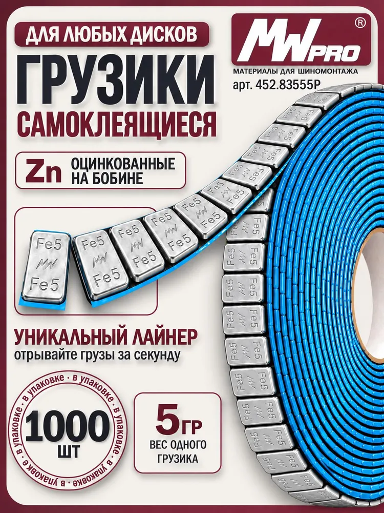 Грузики для балансировки колес самоклеющиеся на катушке 5 г, 1000 шт, с лайнером для литых и стальных дисков, цинк, 5 кг, 5 г, 1000 шт
