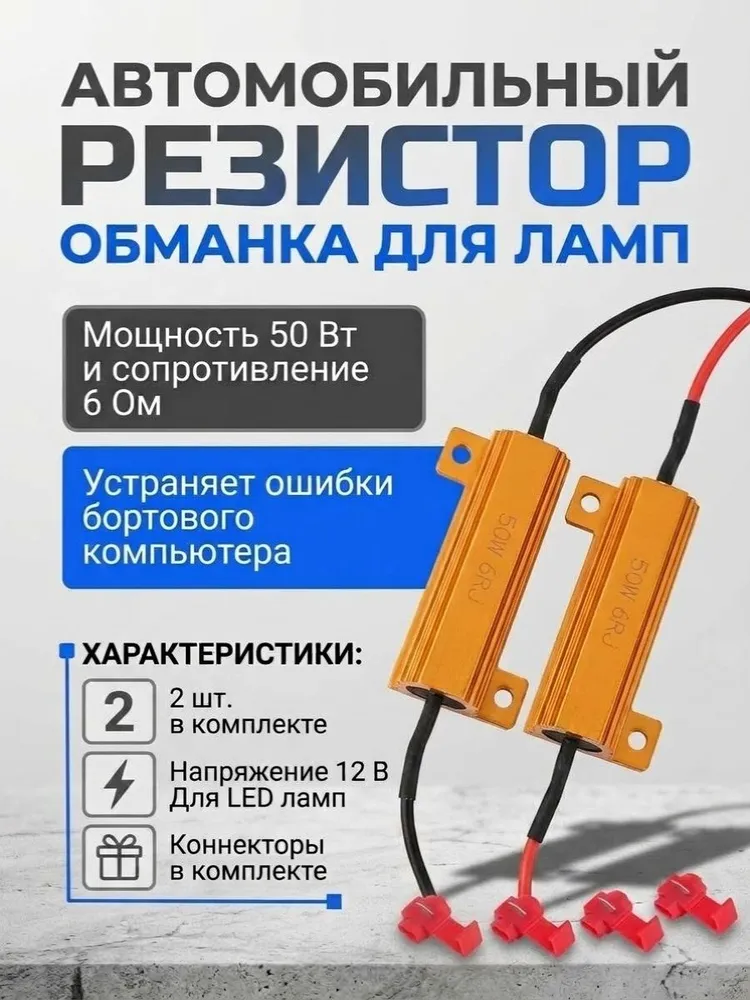 Нагрузочное сопротивление 50W / 6 Om, обманка для светодиодных ламп, 50 Вт