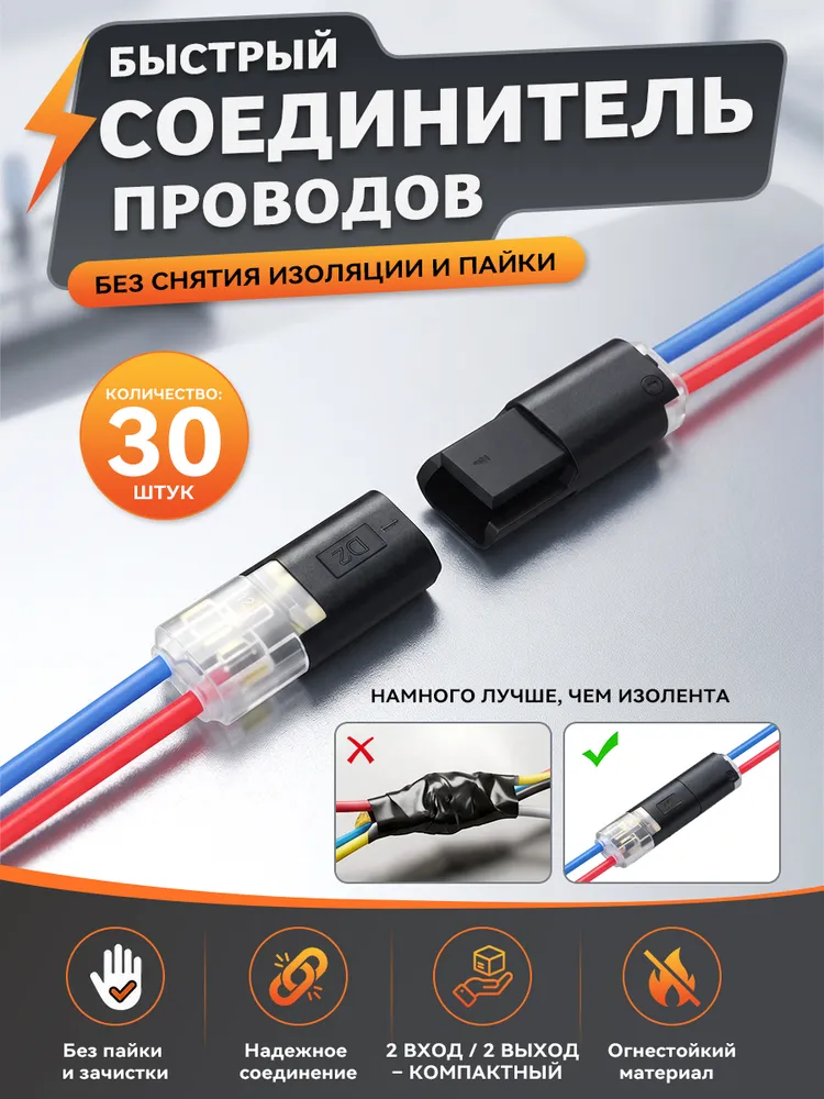 Клеммы для проводов, быстрый соединитель 2 в 2, без снятия изоляции и пайки, 30 штук (15 пар), вариант
