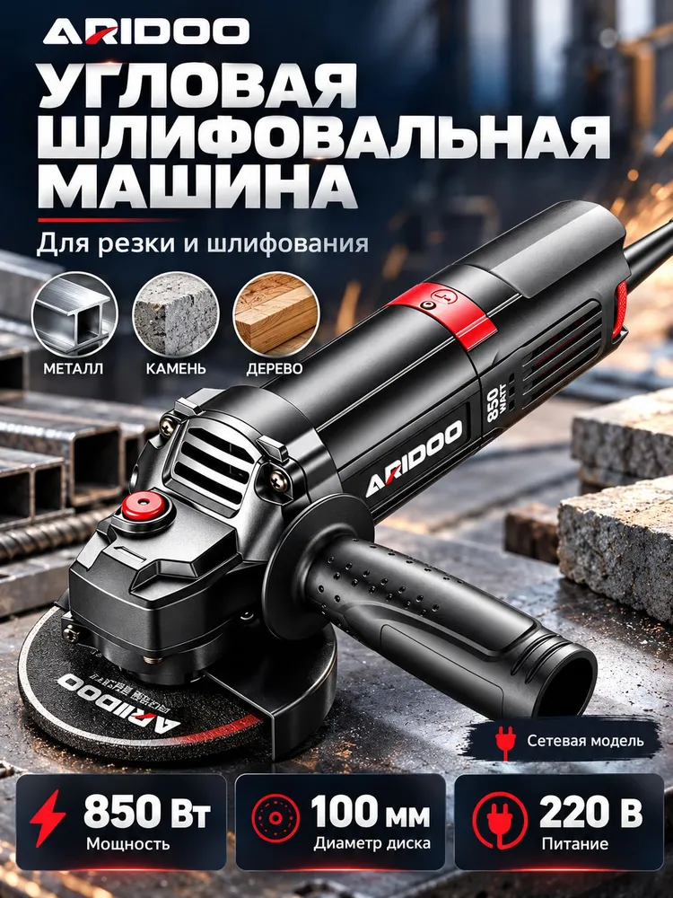 Угловая шлифовальная машина ARIDOO S1M-LJ-100C, 850 Вт, диск 100 мм, 220 В, с набором оснастки, 850 Вт, фото 2