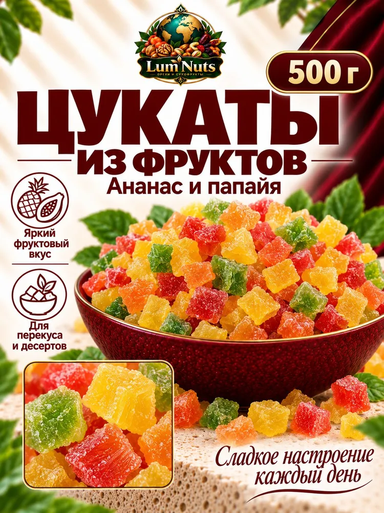 цукаты из фруктов ананас и папайя 500гр, 500 г