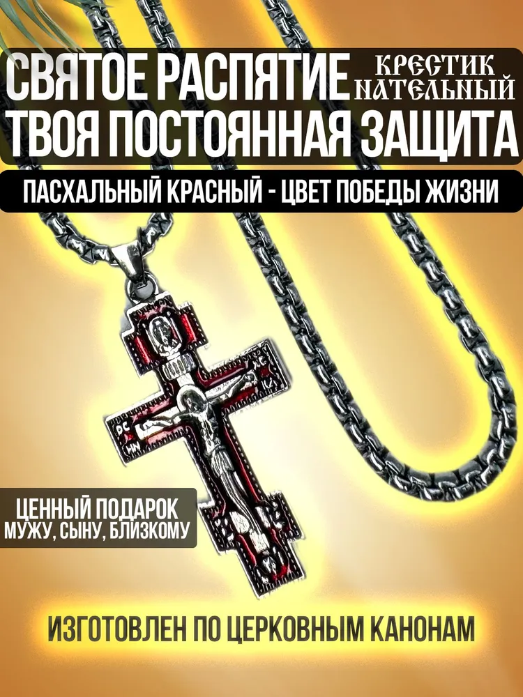 Цепочка с крестиком мужским православным, подвеска на шею, подарок мужчине на день рождения, вариант