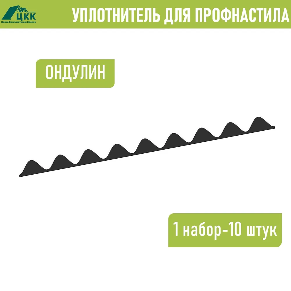 Уплотнитель для Ондулина (10 шт.) 846 мм без клеевого слоя, 10 шт