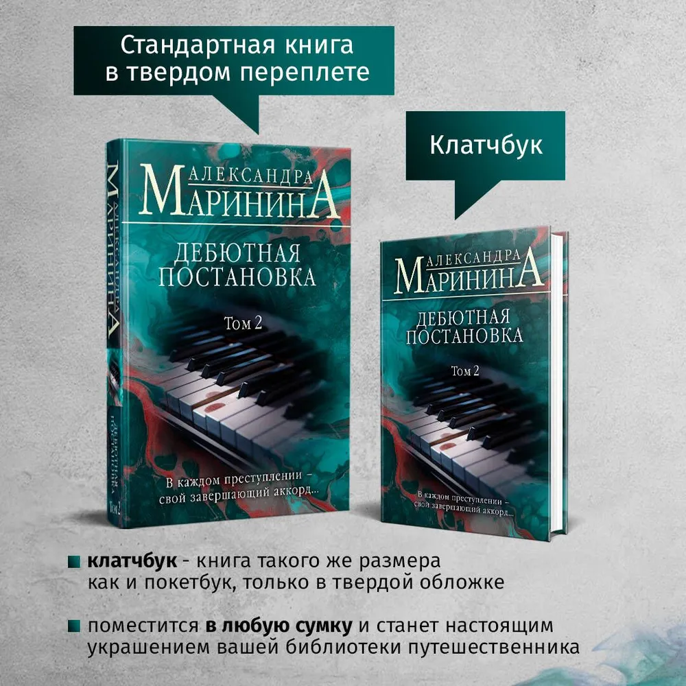 Дебютная постановка. Том 2 (формат клатчбук) | Маринина Александра, вариант, фото 4