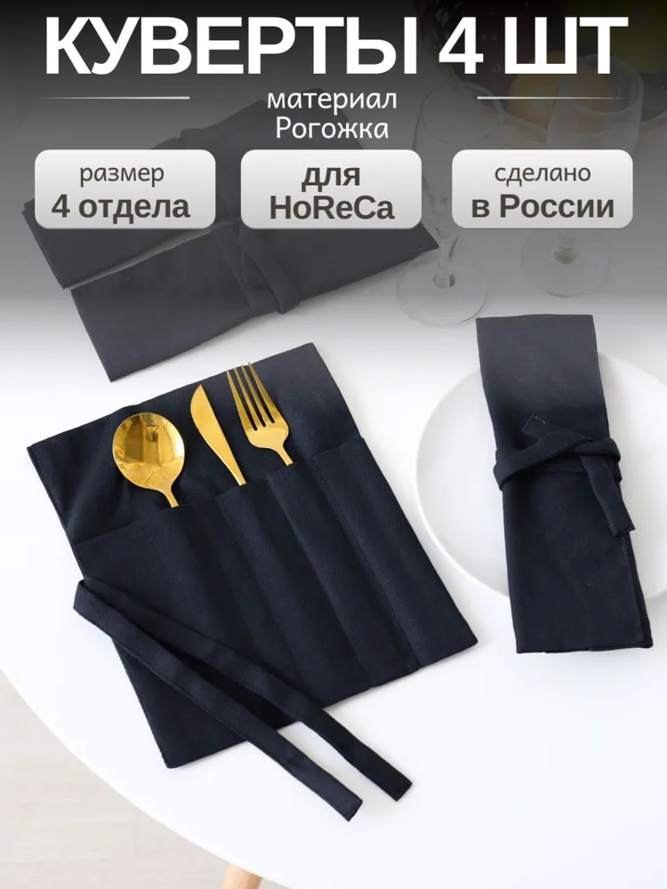 Конверт для сервировки столовых приборов 4 шт / Набор конвертов, куверты для столовых приборов 20x24 см, черные, полиэфир, 20x24 см, 4 шт