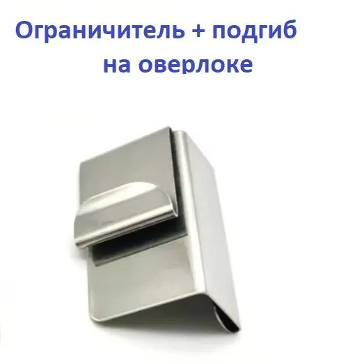 Ограничитель с подгибом на оверлок (тип С), вариант