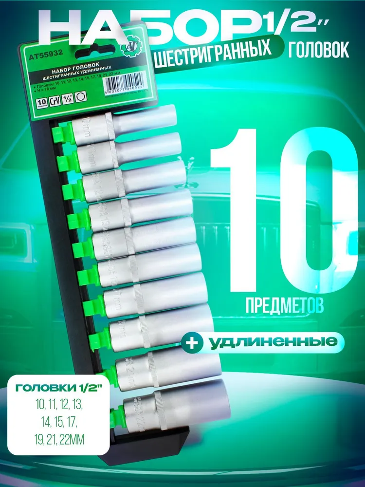 Набор головок шестигранных 1/2" удлиненных (10 шт.), 10 шт
