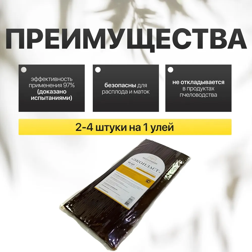 Экопласт от варроатоза и акарапидоза пчел (тимол+пихтовое масло+муравьиный эфир) для пчел, 1 упаковка по 40 полосок, вариант, фото 2