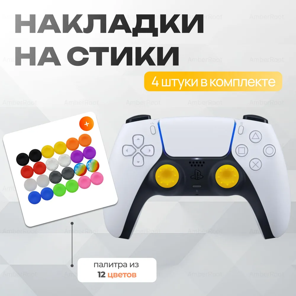 Накладки силиконовые на стики для джойстика PS