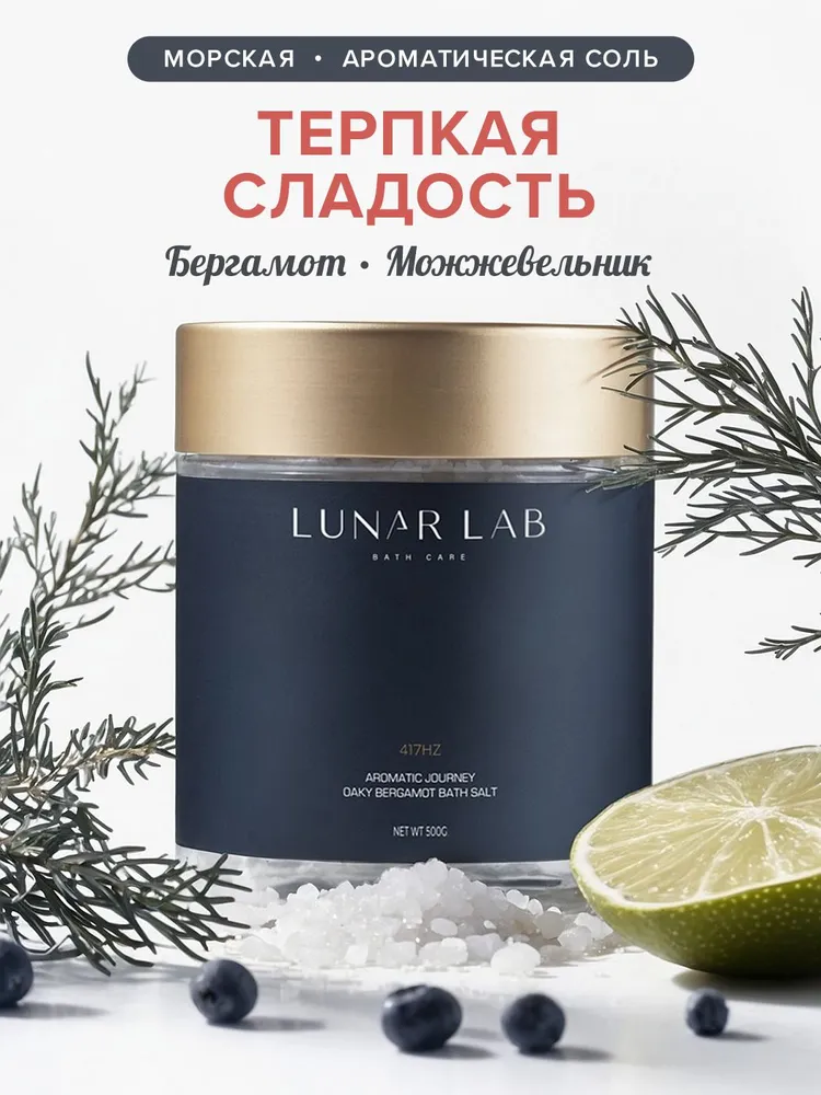 Lunar Lab, Натуральная морская соль для ванны расслабление и ароматерапия / бергамот и можжевельник / 500 г, 500 г