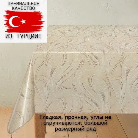 Aminahome Клеенка на стол 140x200 см пвх (поливинилхлорид) антискользящее покрытие, термостойкая бежевый, 140x200 см, фото 2