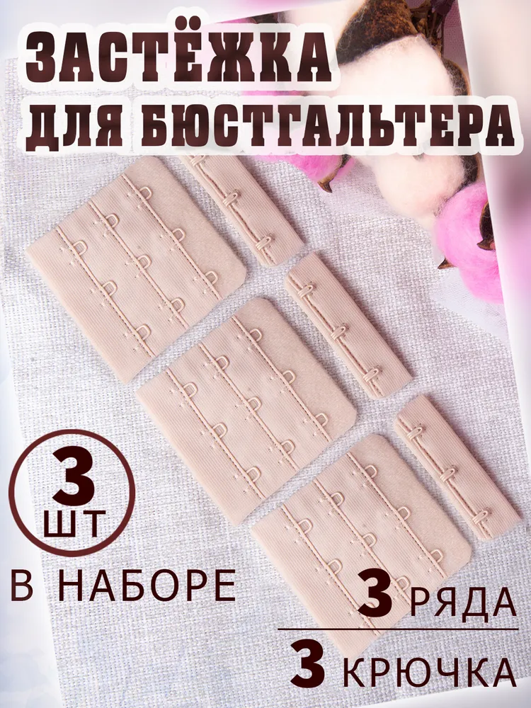 Застёжки для бюстгальтера 3 ряда 3 крючка 5.5 х 5.7 см 3 шт цвет серебристый пион, 5.5x5.7 см, 3 шт