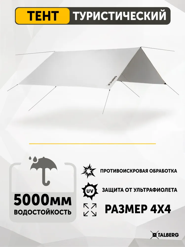 Тент туристический Talberg TENT 4Х4м SAHARA укрывной серый походный для платки (или автомобиля), 4x4 м