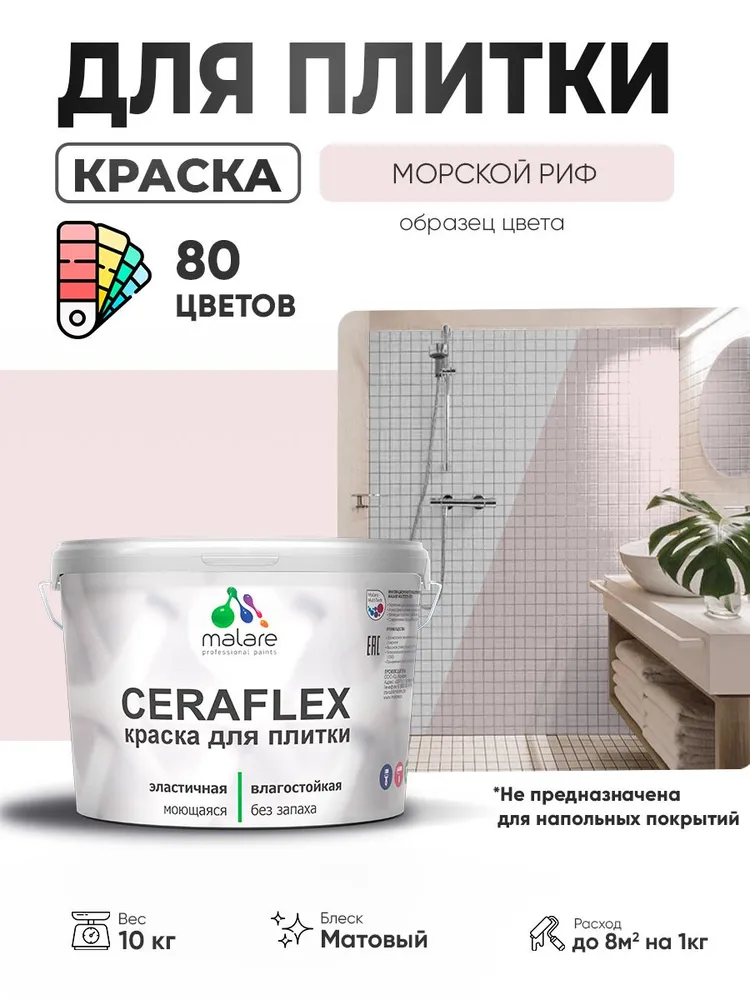 Акриловая краска для плитки Malare Ceraflex для керамической и кафельной плитки, стен в кухне и ванной, моющаяся быстросохнущая без запаха, матовая, морской риф, 10 кг