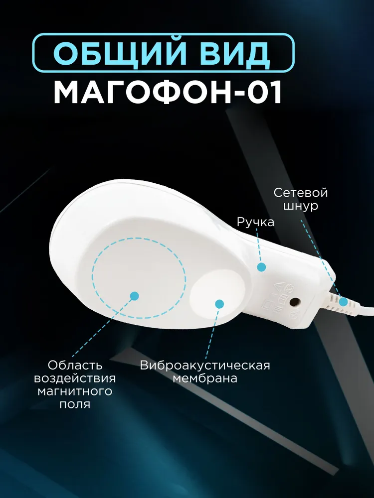 Магофон-01 аппарат для физиотерапии при бронхите и трахеите, прибор для дыхательных путей и отхождения мокроты, вариант, фото 5