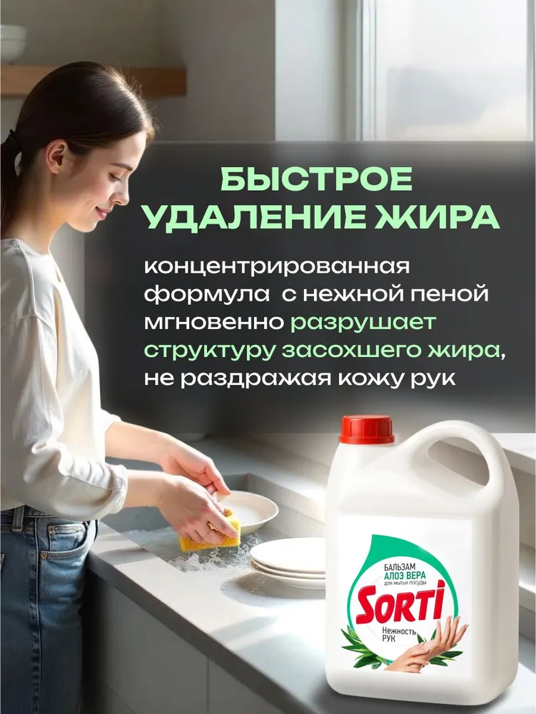 Средство для мытья посуды Sorti Бальзам с алоэ вера, 4,8 кг, 4,8 кг, фото 4