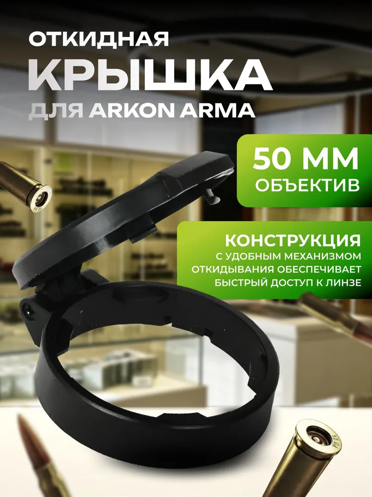 Откидная крышка для Arkon Arma (Арма) (объектив 25 мм), 50 мм