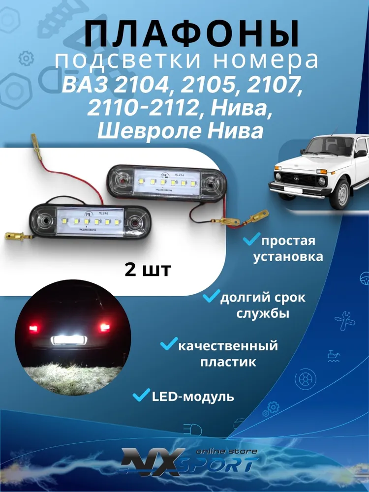 Светодиодные LED плафоны освещения номера ВАЗ 2107, 2110-2112, 2115, гранта седан ,Chevrolet Niva, вариант