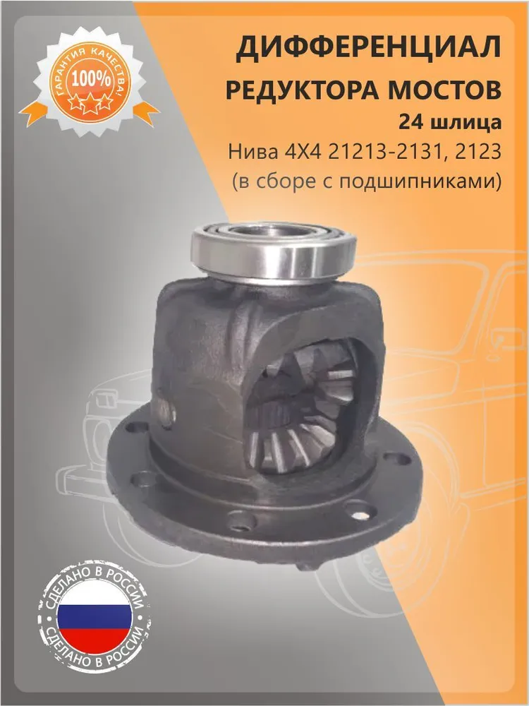 Дифференциал редуктора ВАЗ 21214, 2123 на 24 шлица в сборе с сателлитами и подшипниками, вариант