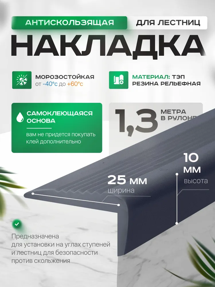 Угловая самоклеящаяся,противоскользящая накладка на ступени серая 1,3м узкая, 1,3 м