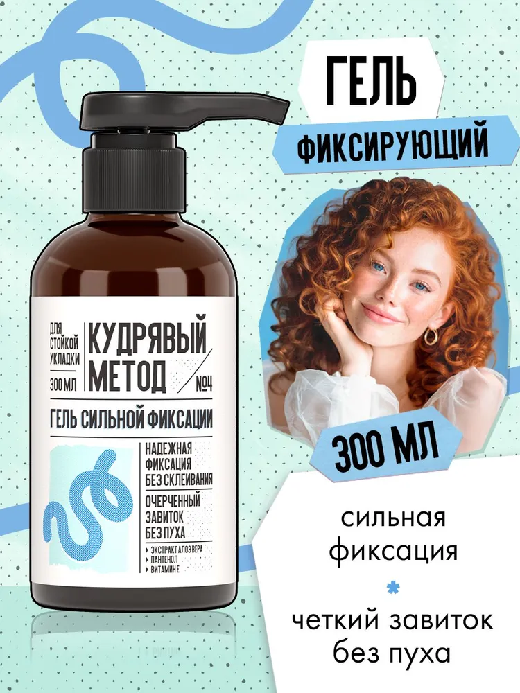 КУДРЯВЫЙ МЕТОД Гель для укладки кудрявых волос сильной фиксации, стайлинг, 300 мл, 300 мл