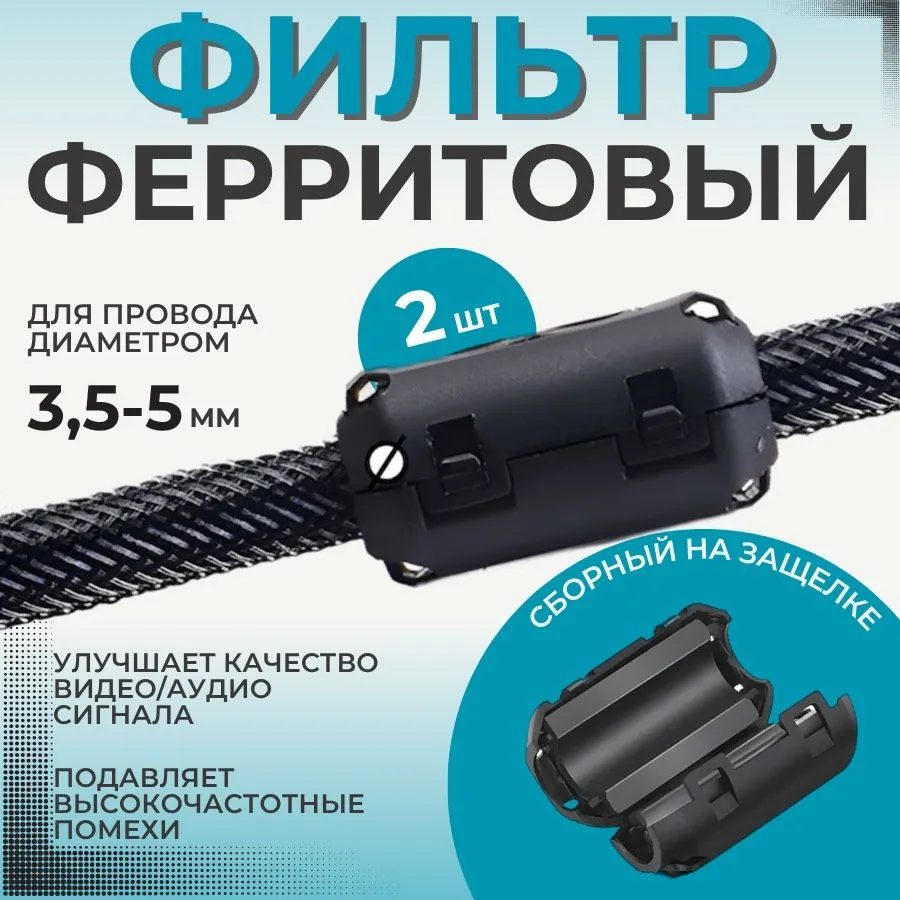 Ферритовый фильтр, р-р 3,5-5 мм; Ферритовое кольцо; черный 2 шт., 2 шт