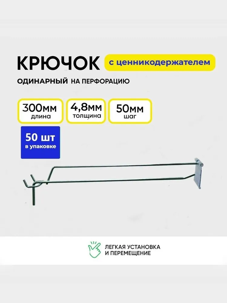 Крючок для перфорации с ценникодержателем 300 мм, одинарный, цинк, набор 50 шт., 50 шт