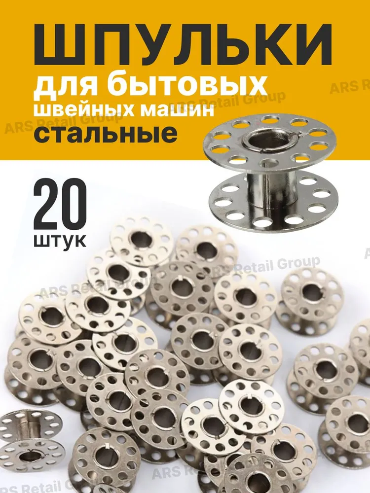 шпульки металлические 20 шт, 20 шт