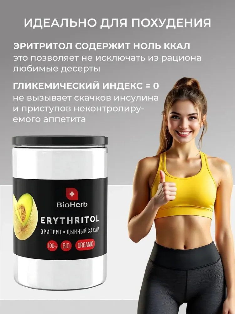 Эритрит сахарозаменитель натуральный, для диабетиков, 1 кг, BioHerb, 1 кг, фото 3