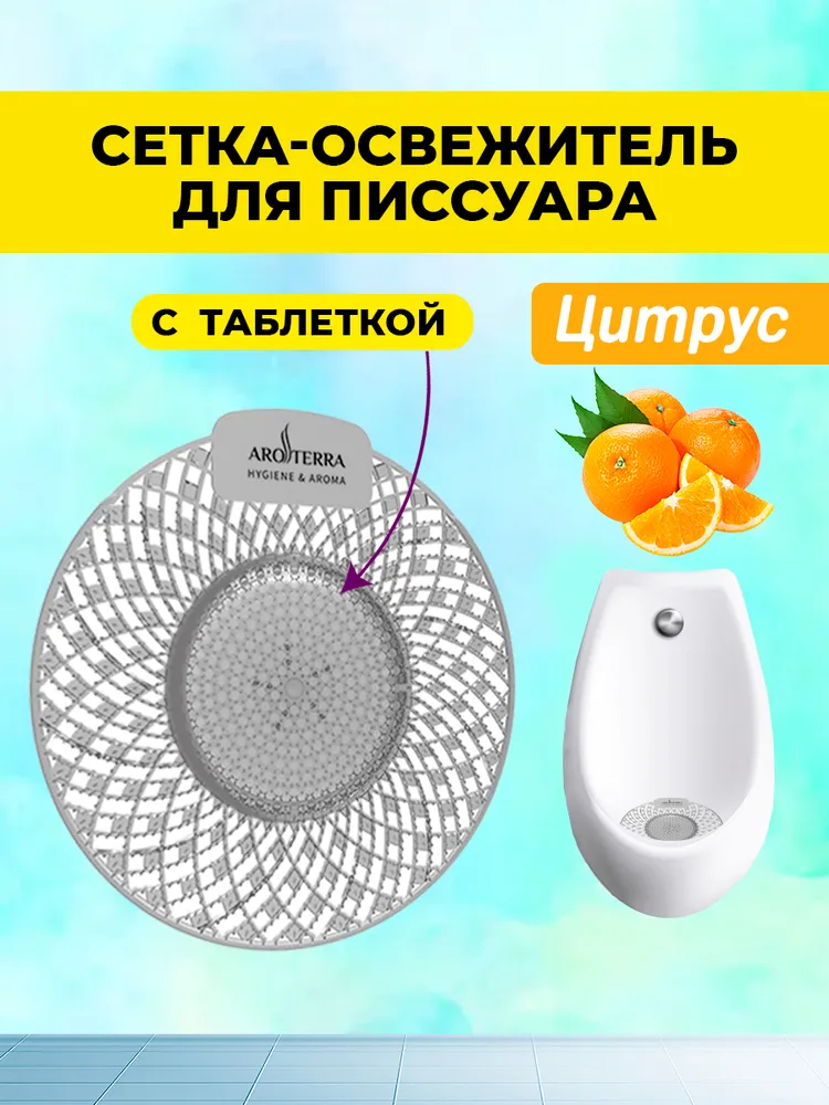 Сетка-освежитель АРОТЕРРА Spiral для писсуаров с таблеткой, аромат Цитрус, 1 шт., 1 шт