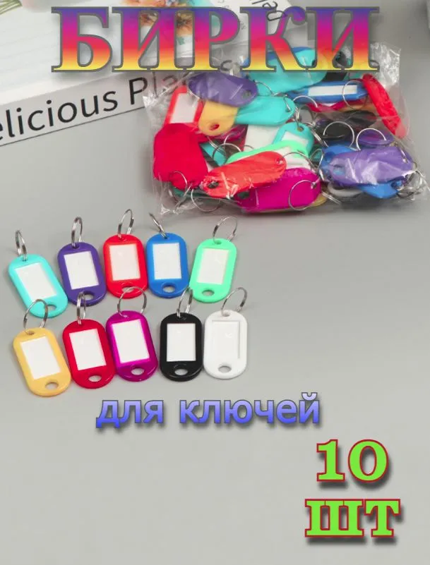 Бирки для ключей, комплект 10 шт. разноцветных пластиковых бирок., 10 шт