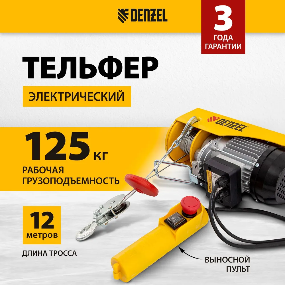 Тельфер / таль электрическая DENZEL TF-250, 540 Вт мощность и 125-250 кг грузоподъемность, 6-12 м высота подъема и 5-10 м/мин скорость, защита от разматывания, пульт и полиспаст в комплекте, 52011, 540 Вт, 250 кг