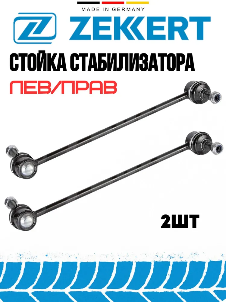 Комплект передней подвески ZEKKERT (ГЕРМАНИЯ) для Chery Tiggo T11/FL/T21, Lifan X60 / X70, вариант, фото 3