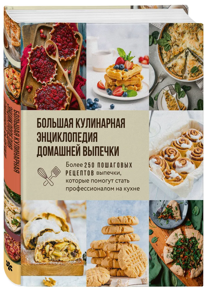 Большая кулинарная энциклопедия домашней выпечки. Более 250 пошаговых рецептов выпечки, которые помогут #1