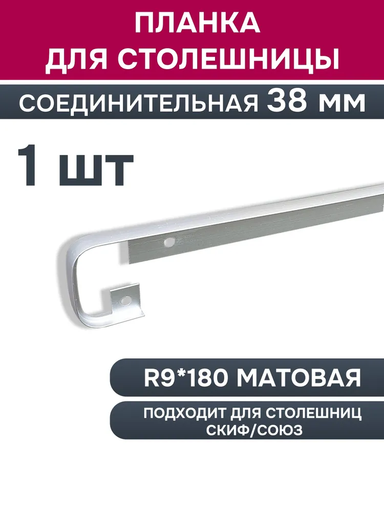 Планка СОЕДИНИТЕЛЬНАЯ для столешницы 38 мм завал R9 "СКИФ", "СОЮЗ", алюминий, 1 штука, вариант