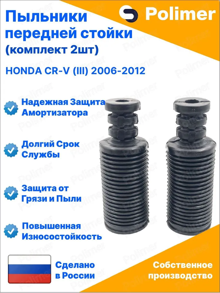 Пыльники передней стойки для Honda CR-V (III) 2006-2012 универсальные с отбойником D-22мм (комплект 2шт), 2 шт