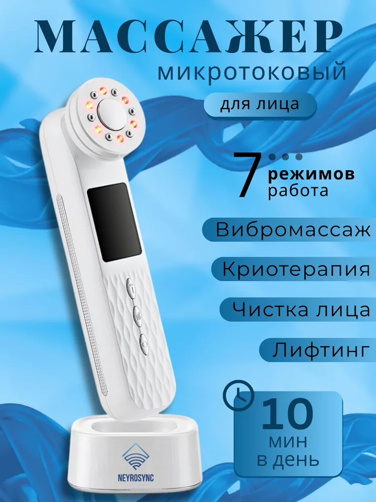 Микротоковый массажер для лица 7в1, вариант