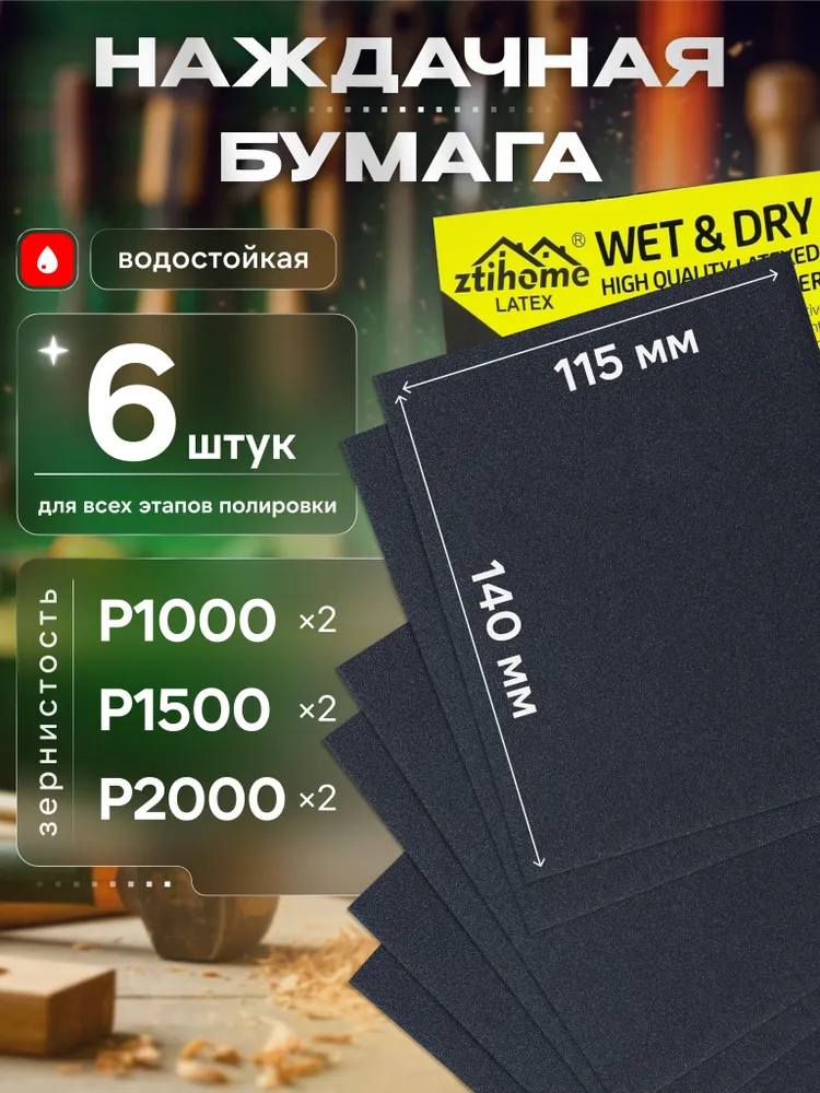 Наждачная бумага набор 115х140 Р1000 Р1500 Р2000 по 2 шт., Шкурка шлифовальная, Водостойкая наждачная бумага, 6 шт. ZTIHOME LATEX, 115x140, 2 шт