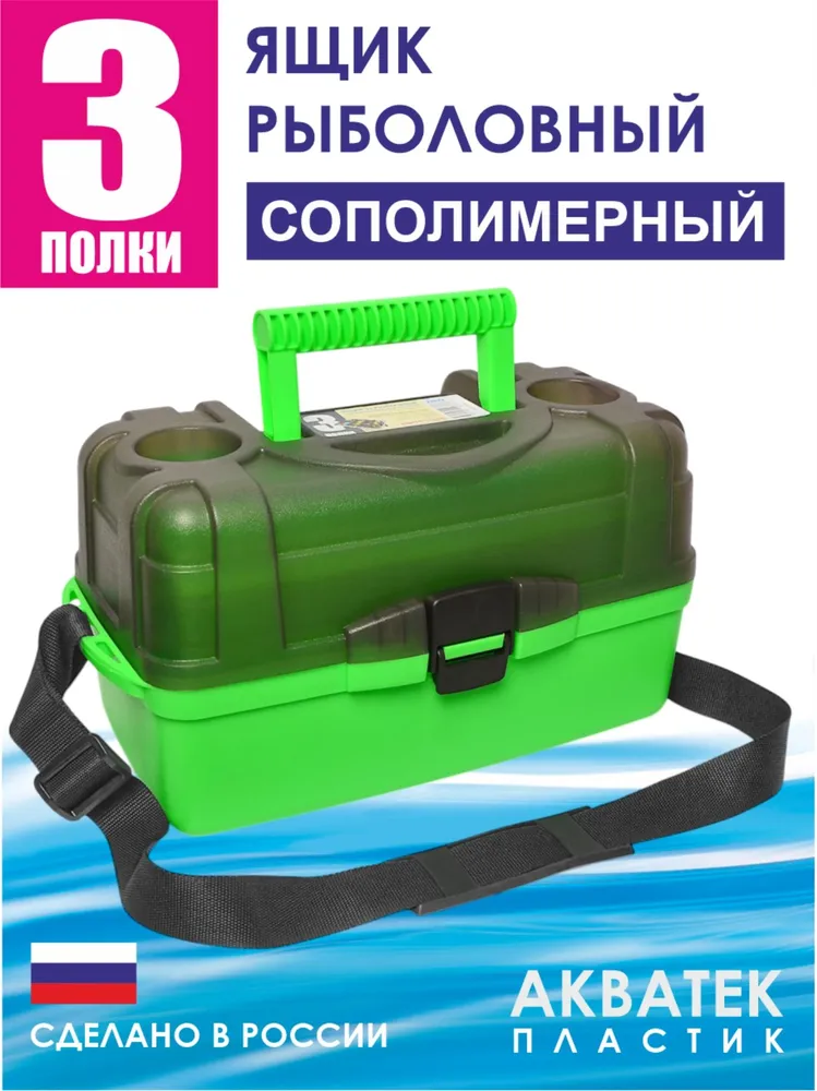 Ящик 3-полочный рыболовный АКВАТЕК. Органайзер для рыбалки. Ящик для инструментов., вариант
