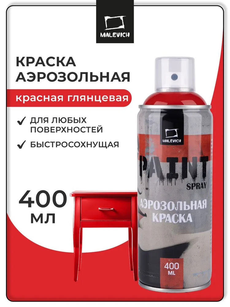 Аэрозольная краска в баллончике Малевичъ красный глянцевый 400 мл, 400 мл