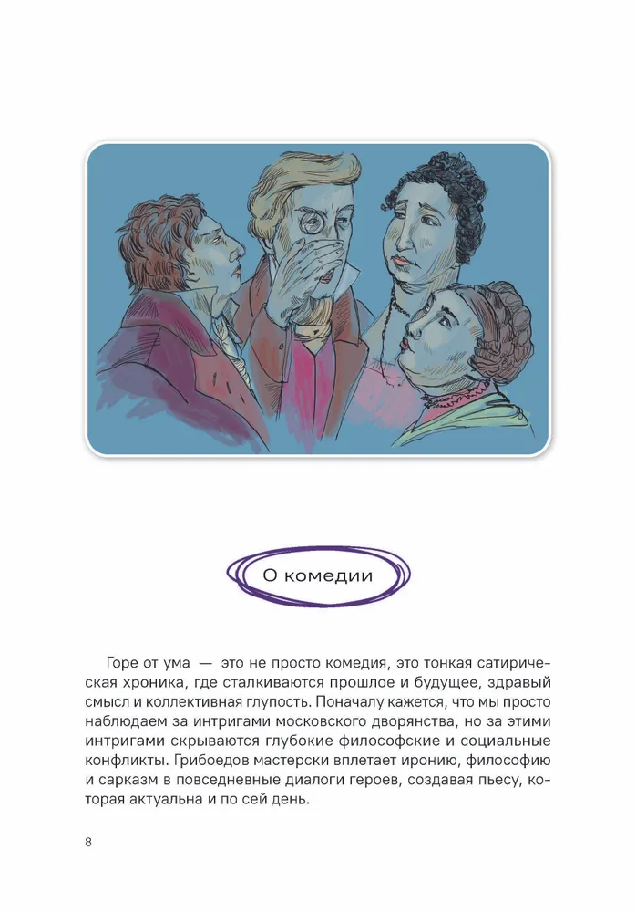Горе от ума. Полное и краткое содержание. Анкеты и профили героев. Сюжетные и любовные линии. | Грибоедов Александр Сергеевич, Демьяненко Валерия Витальевна, вариант, фото 6
