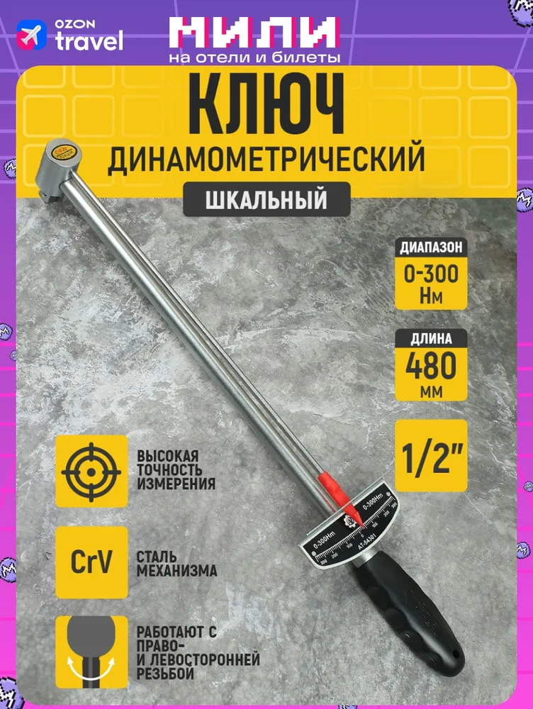 Ключ динамометрический шкальный цинк (НИЗ)