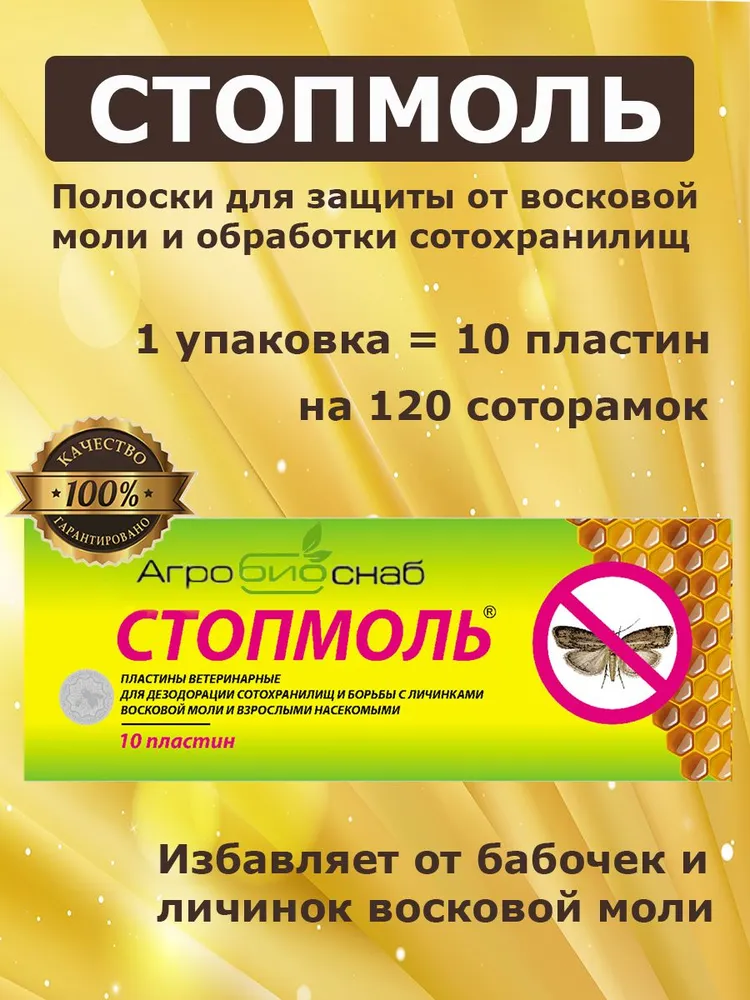 СтопМоль (10 полосок, 1 полоска на 10-12 рамок суши) от восковой моли, для обработки сотохранилищ, вариант