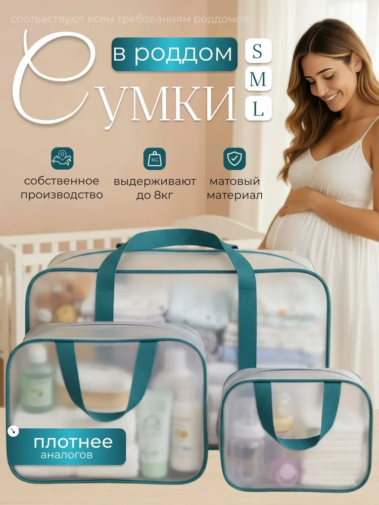Сумка в роддом прозрачная 3 шт., 3 шт