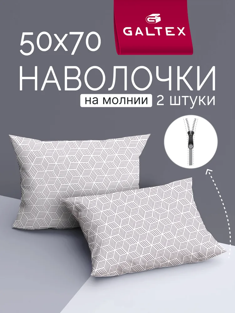 Наволочки 50х70 2 шт на молнии, Хлопок, Поплин GALTEX Фиджи серый, 50x70, 2 шт