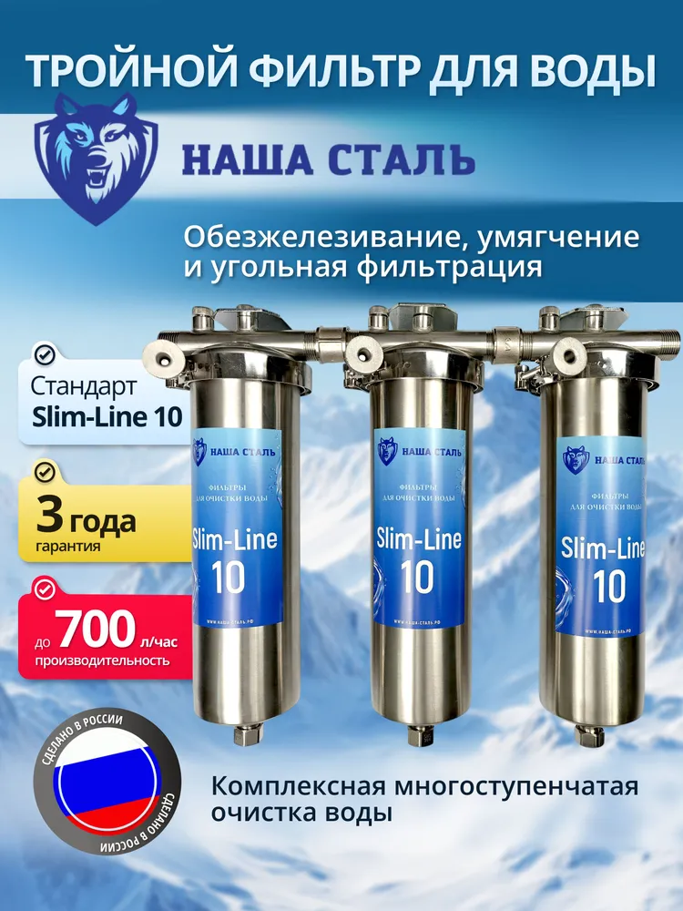 Трёхступенчатый фильтр от железа, жёсткости и запахов. Наша Сталь slim-line 10, вариант