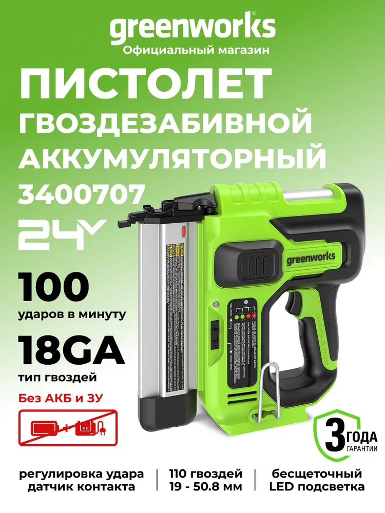 Нейлер Greenworks GD24BN, 24V, бесщ., гвозди 18GA, 100 уд/мин, LED, без АКБ и ЗУ,3400707, вариант