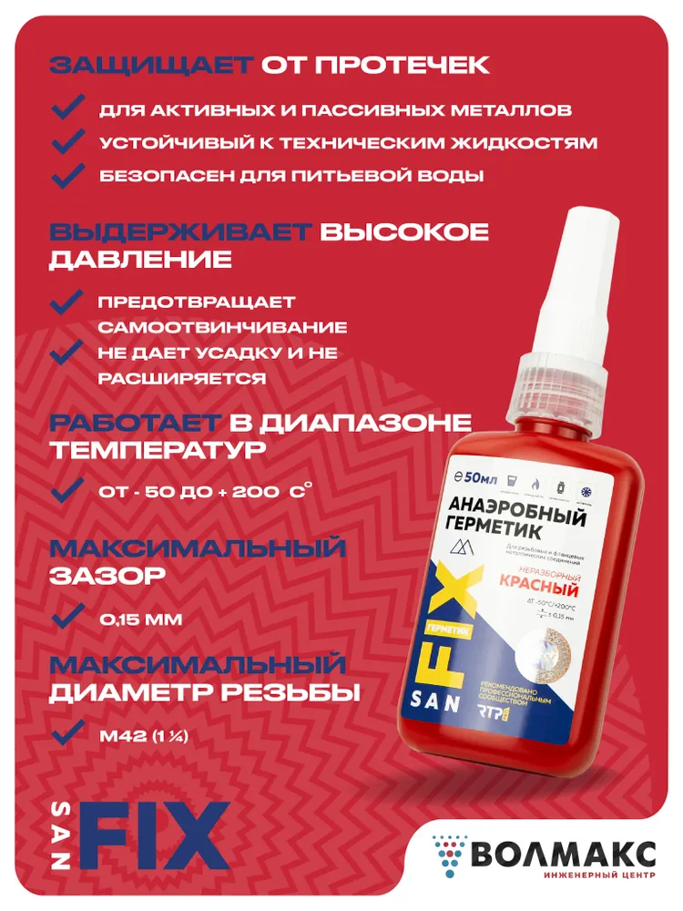 Герметик анаэробный неразборный, фиксатор резьбы для металлических резьбовых соединений, 50 мл, красный, 50 мл, фото 2