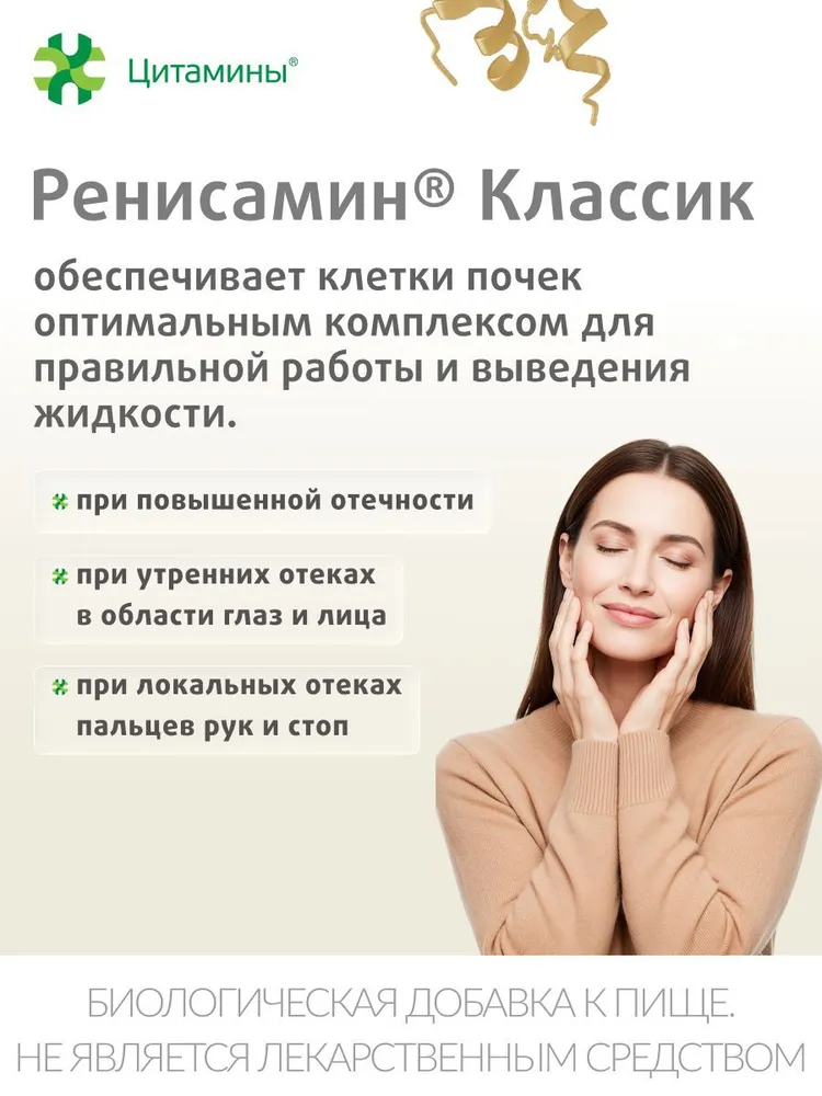 Ренисамин Классик, Пептиды для почек, от отеков, 155мг №40, вариант, фото 2